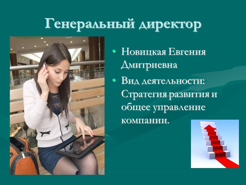 Генеральный директор Новицкая Евгения Дмитриевна  Вид деятельности: Стратегия развития и общее управление компании.